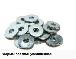 Шайба плоская, увеличенная